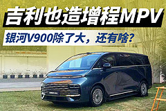 吉利也造增程MPV，银河V900除了大，还有啥？