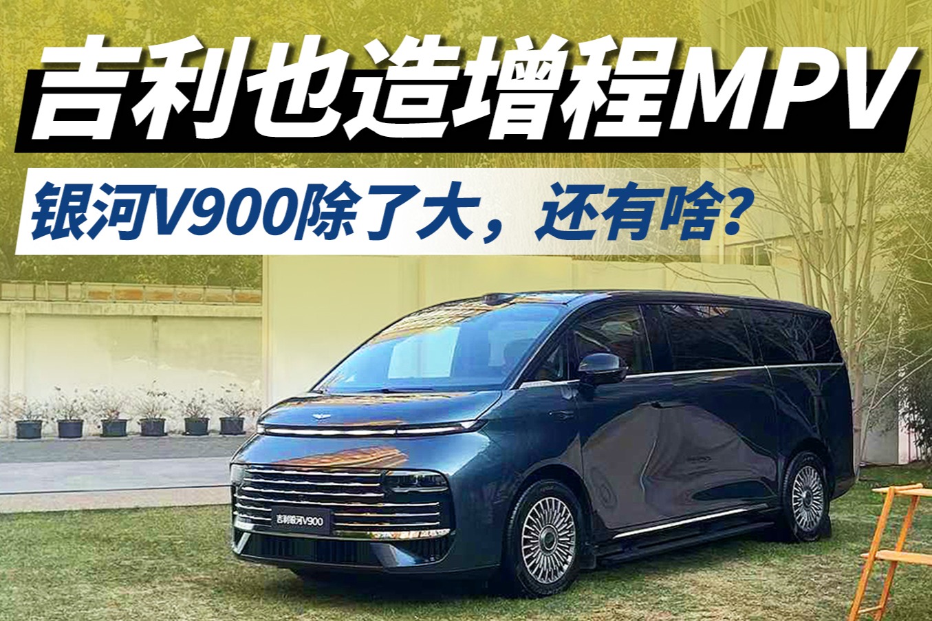 吉利也造增程MPV，银河V900除了大，还有啥？