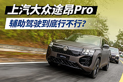 途昂Pro的辅助驾驶，到底行不行？