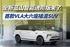 首款VLA大六座插混SUV，全新蓝山智能进阶版来了