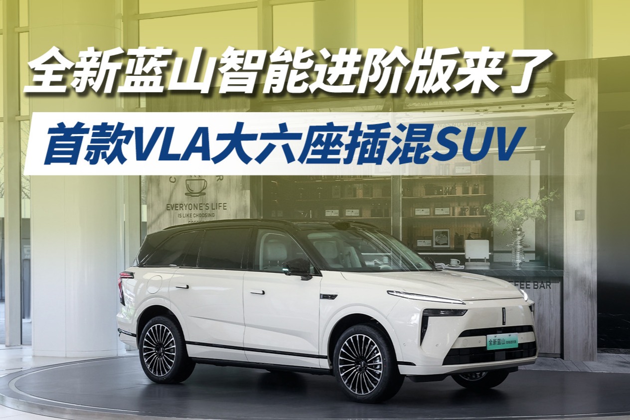 首款VLA大六座插混SUV，全新藍(lán)山智能進(jìn)階版來了