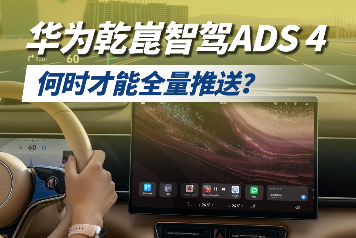 华为乾崑智驾ADS 4，何时才能全量推送？