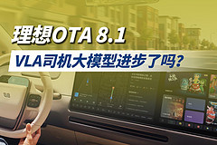理想OTA 8.1，VLA司机大模型进步了吗？