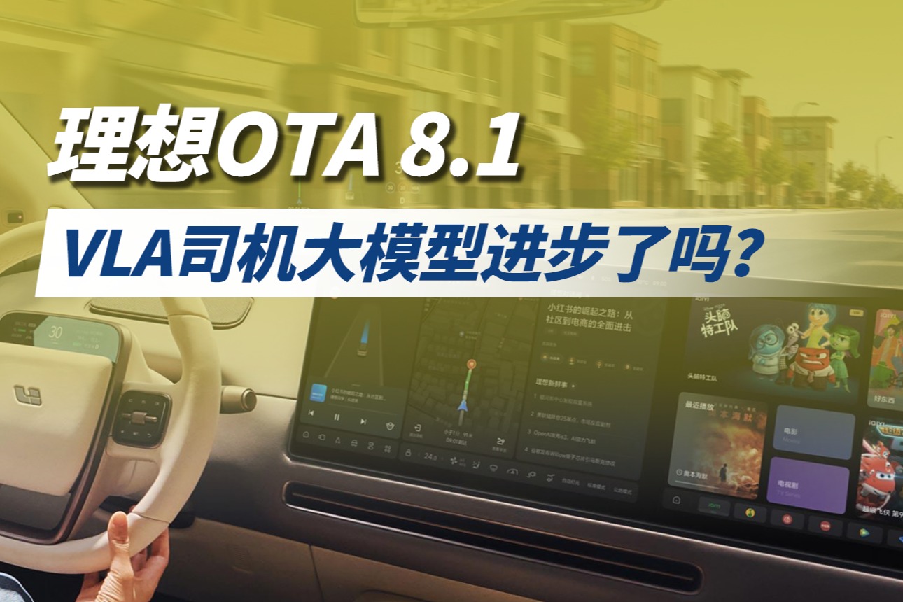 理想OTA 8.1，VLA司机大模型进步了吗？