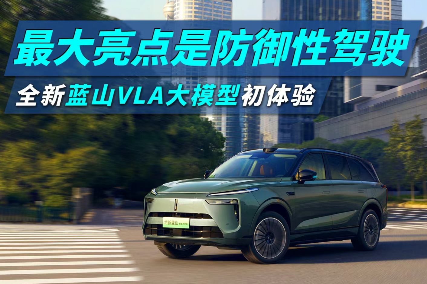 最大亮点是防御性驾驶，全新蓝山VLA大模型初体验