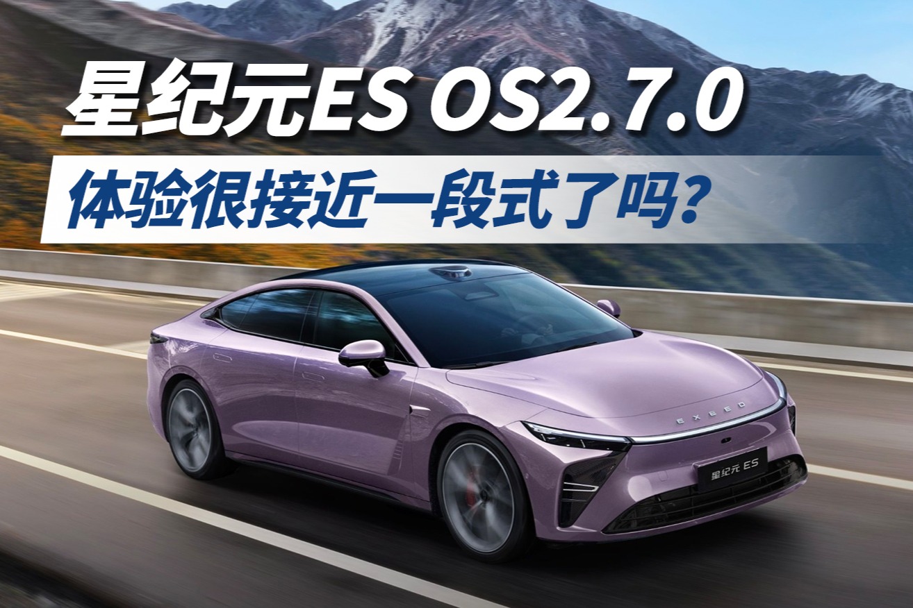 星纪元ES OS2.7.0，体验很接近一段式了吗？