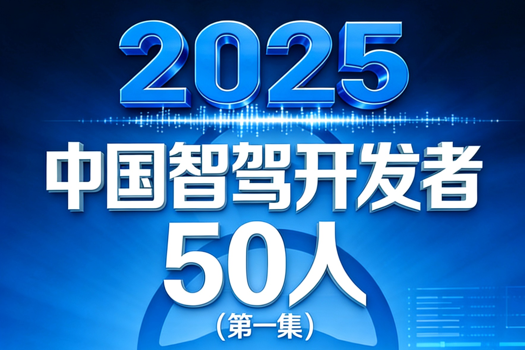2025中国智驾开发者50人（第一期）