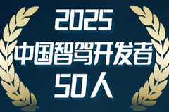 2025中国智驾开发者50人（第二期）