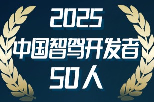 2025中国智驾开发者50人（第二期）