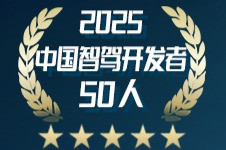 《2025中国智驾开发者50人》（第四期）