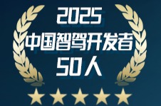 《2025中国智驾开发者50人》（第四期）