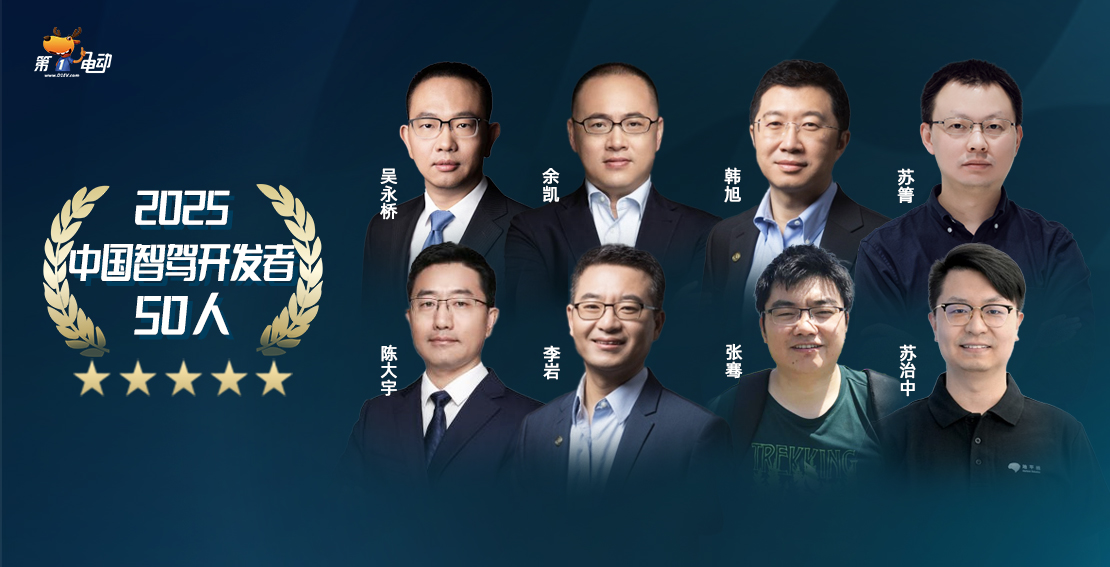 《2025中国智驾开发者50人》（第四期）
