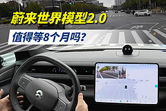 蔚来世界模型2.0，值得等8个月吗？