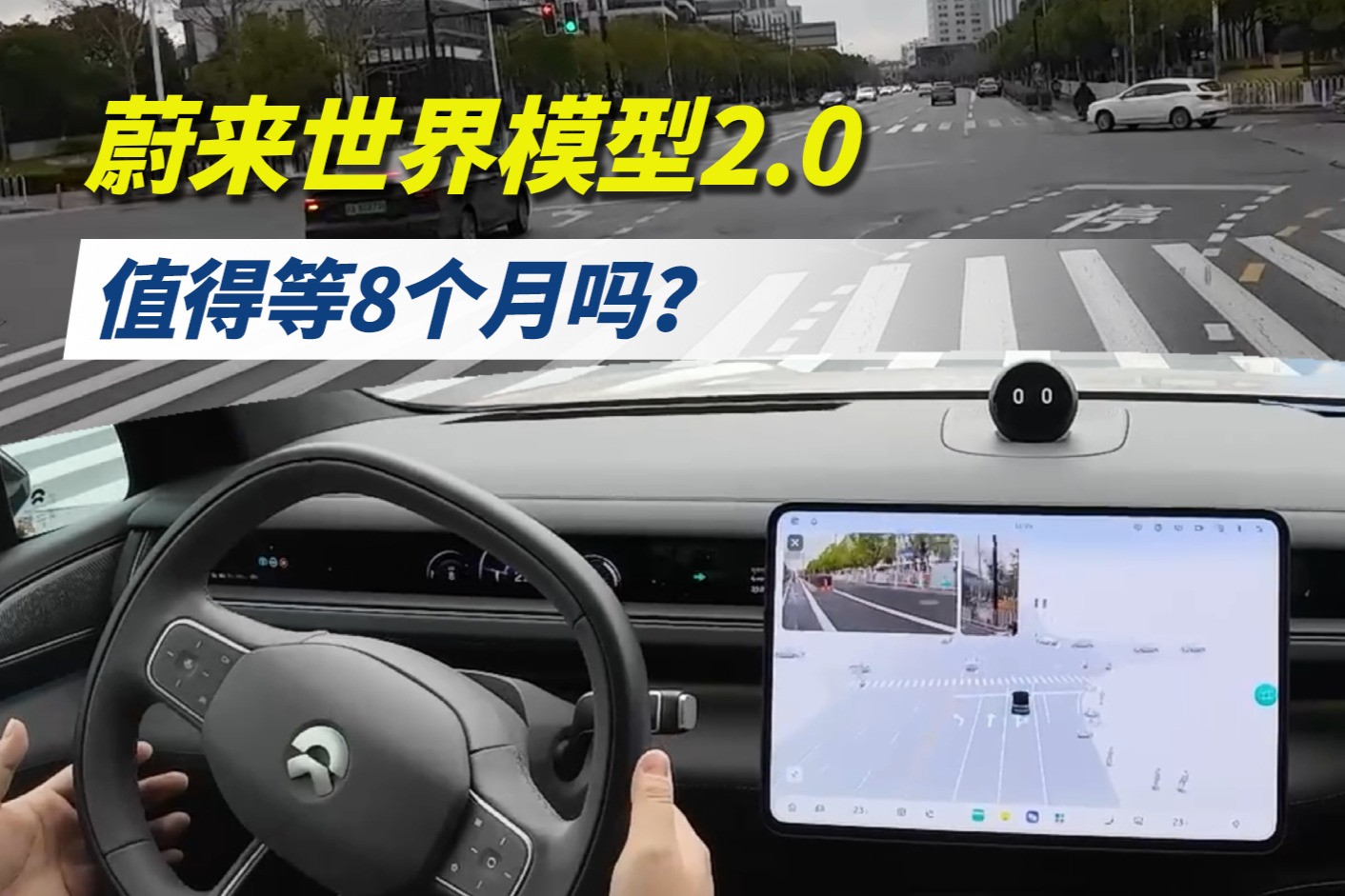 蔚来世界模型2.0，值得等8个月吗？