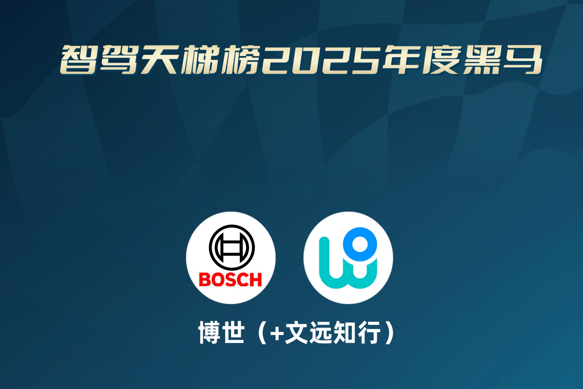 智驾天梯榜年度黑马解析：博世+文远有多“黑”？