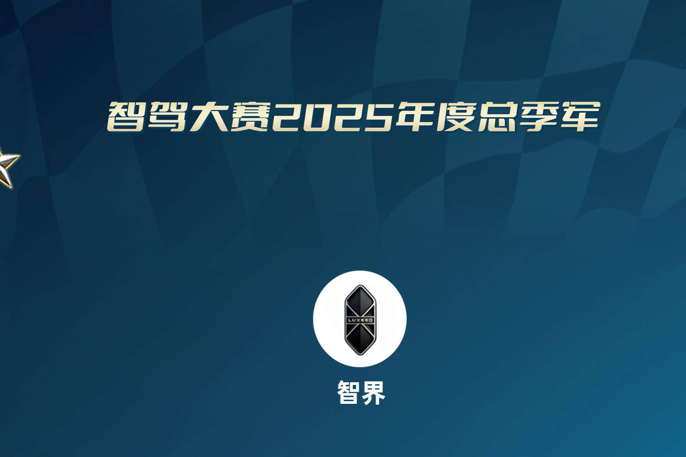 智驾大赛年度解析：智界会超过小鹏吗？