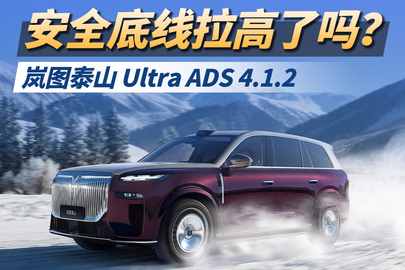 安全底线拉高了吗？岚图泰山Ultra ADS4.1.2