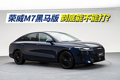 荣威M7黑马版，到底能不能打？