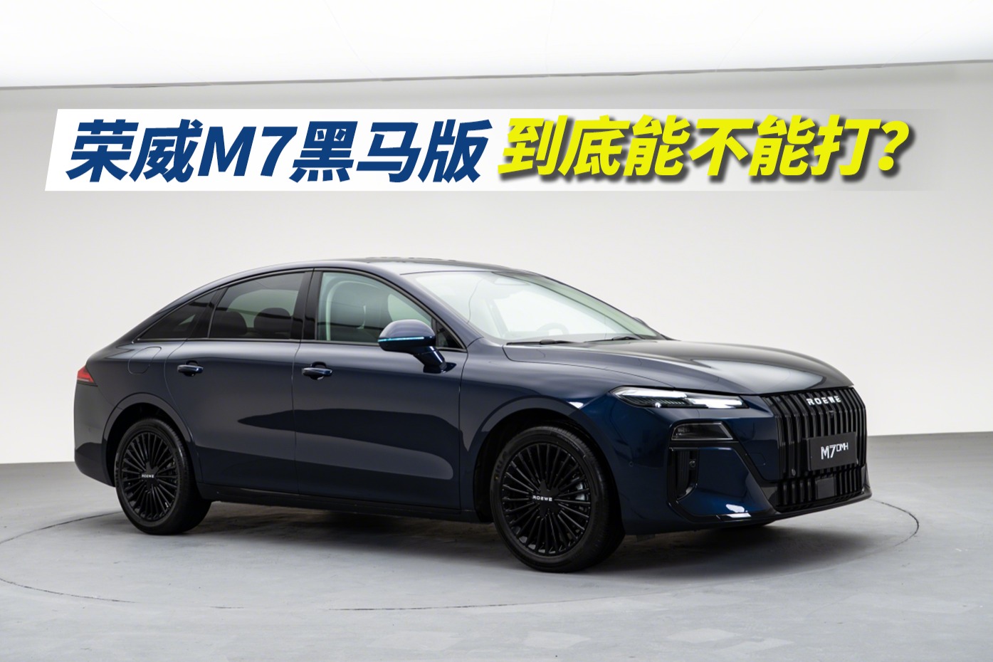 荣威M7黑马版，到底能不能打？