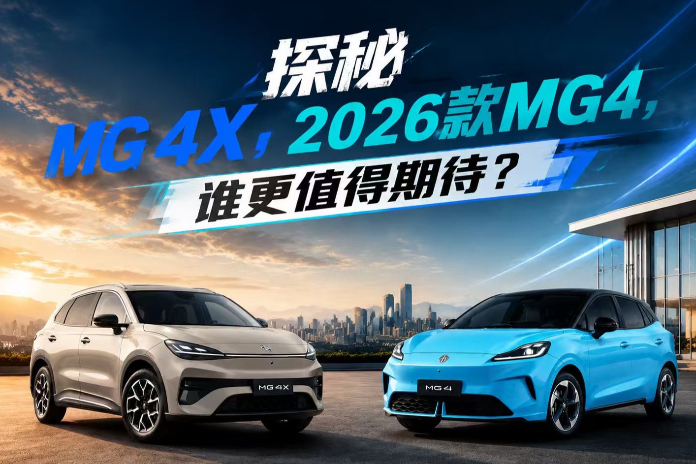 十万级新爆款？探秘MG 4X、2026款MG4