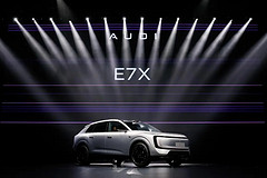 奥迪E7X的杀招是什么？