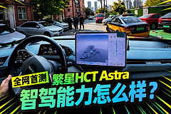 全网首测繁星HCT Astra，智驾能力怎么样？