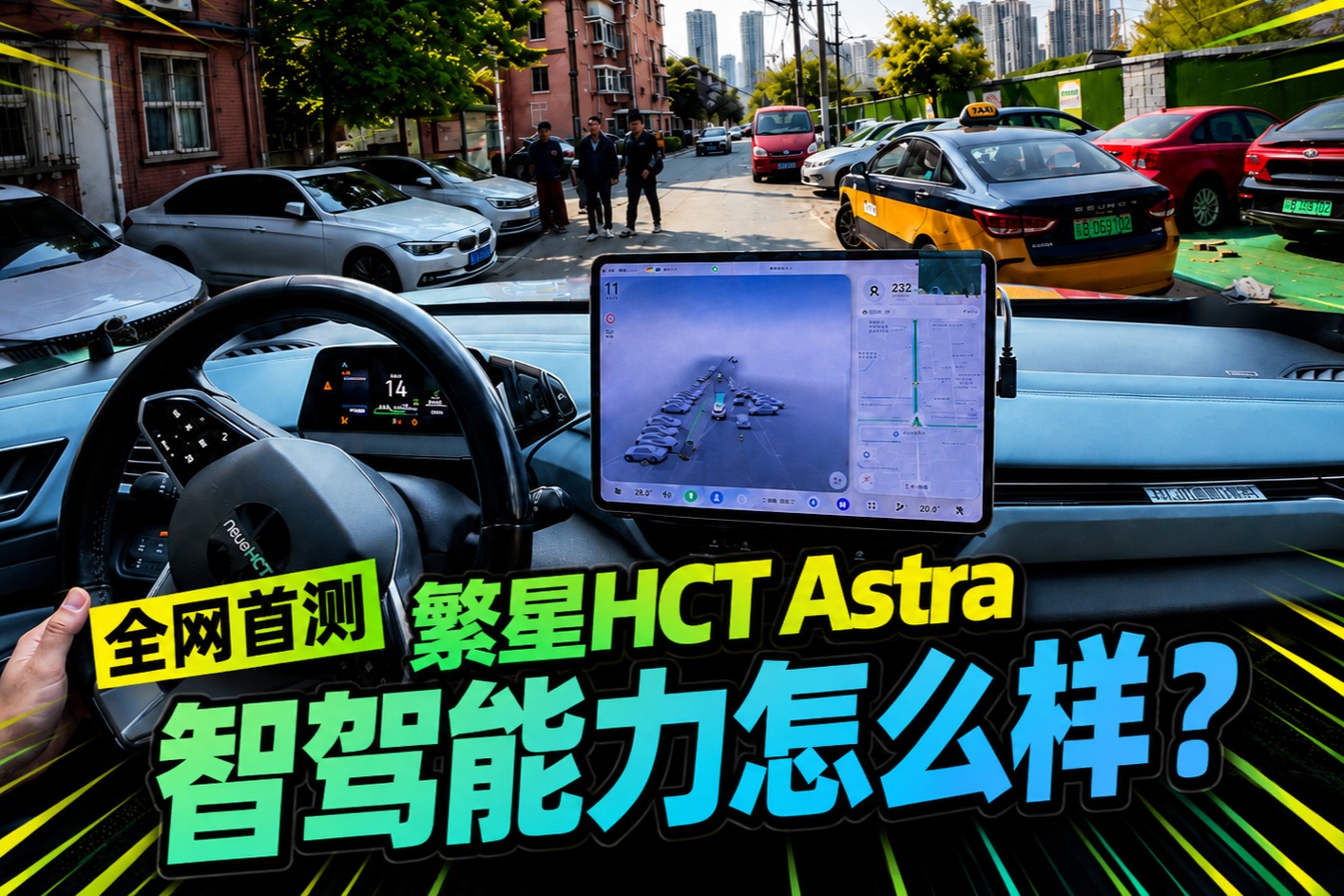 全网首测繁星HCT Astra，智驾能力怎么样？
