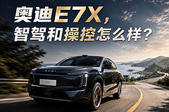 奥迪E7X，智驾和操控怎么样？