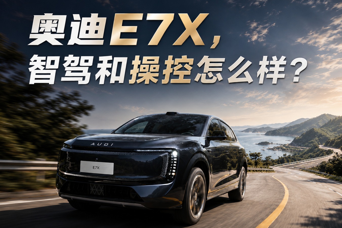 奥迪E7X，智驾和操控怎么样？