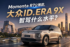 Momenta R7公推前，大众ID.ERA 9X智驾什么水平？