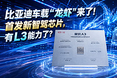 比亚迪车载“龙虾”来了！首发新智驾芯片，有L3能力了？