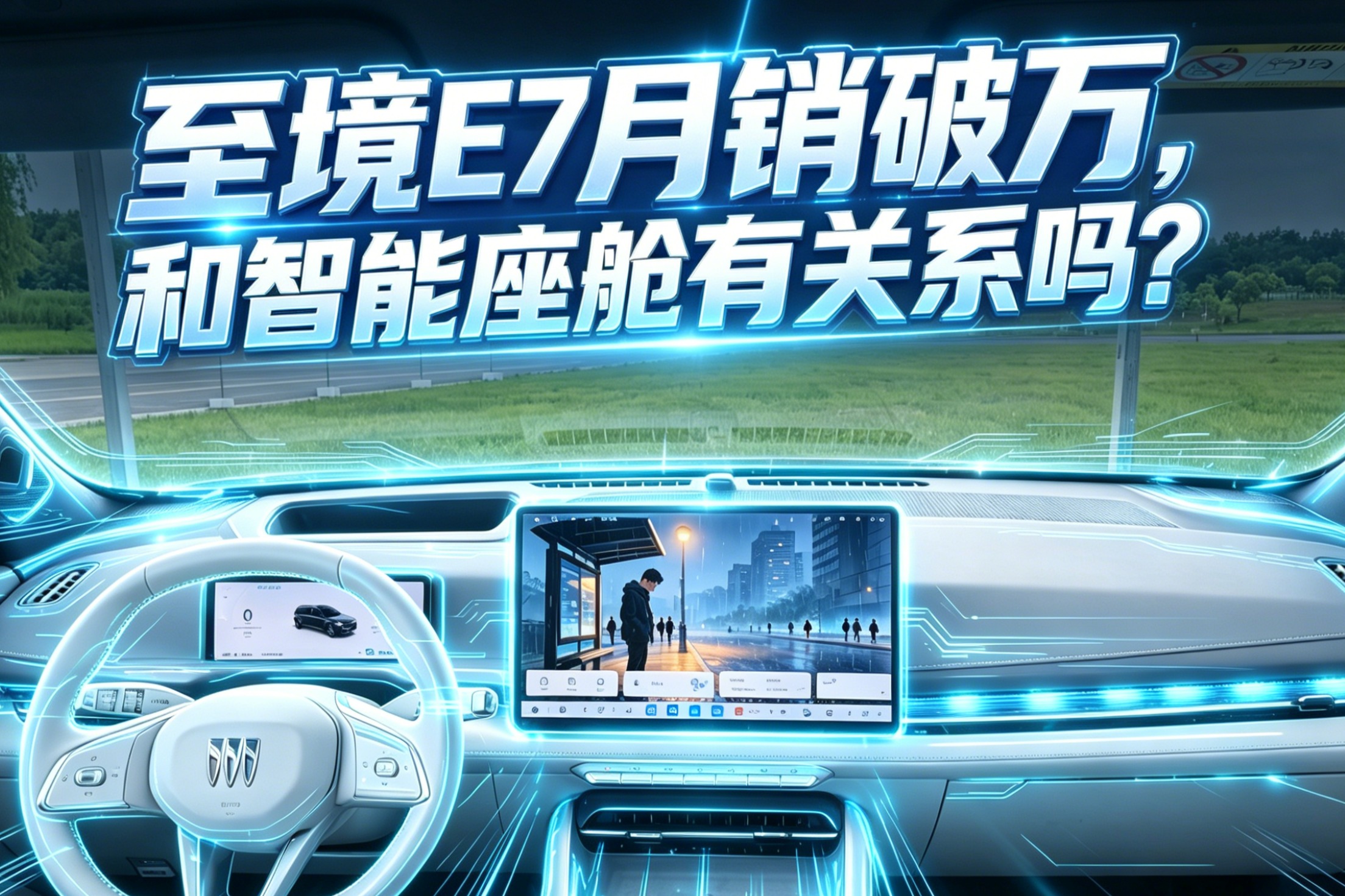 至境E7月销破万，和智能座舱有关系吗？