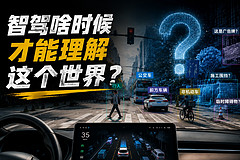智驾啥时候才能理解这个世界?
