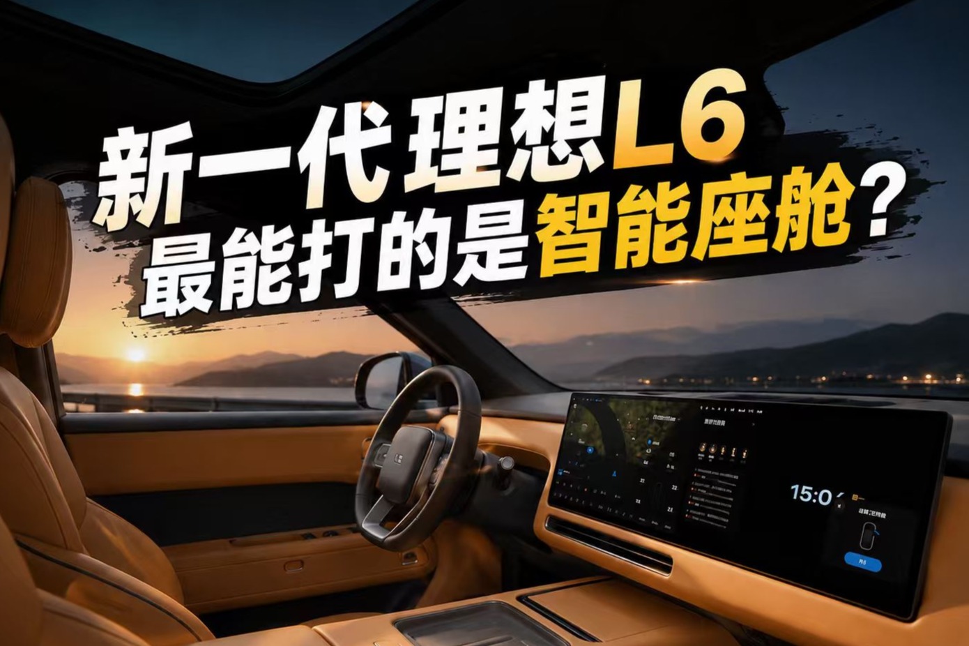 新一代理想L6，最能打的是智能座舱？
