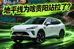 地平线为啥贵阳站拉了？