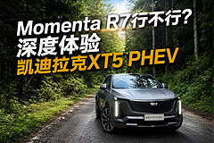 Momenta R7行不行？深度体验凯迪拉克XT5 PHEV