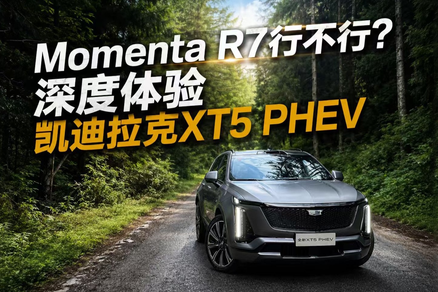 Momenta R7行不行？深度体验凯迪拉克XT5 PHEV