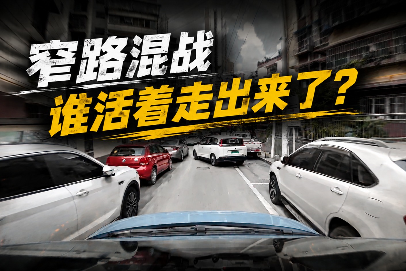 窄路混战，谁活着走出来了？