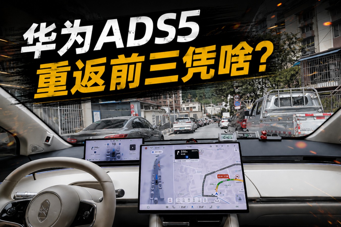 华为ADS5重返前三凭啥？