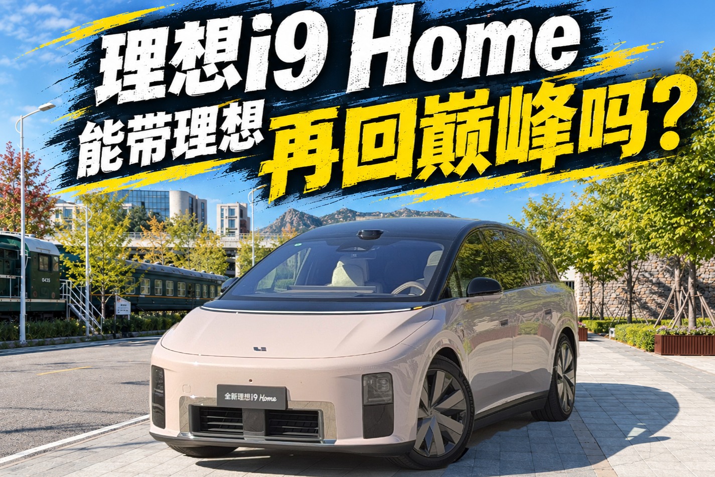 理想i9 Home能带理想再回巅峰吗？