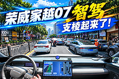 荣威家越07，智驾支棱起来了！