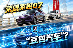 荣威家越07，“豆包汽车”？