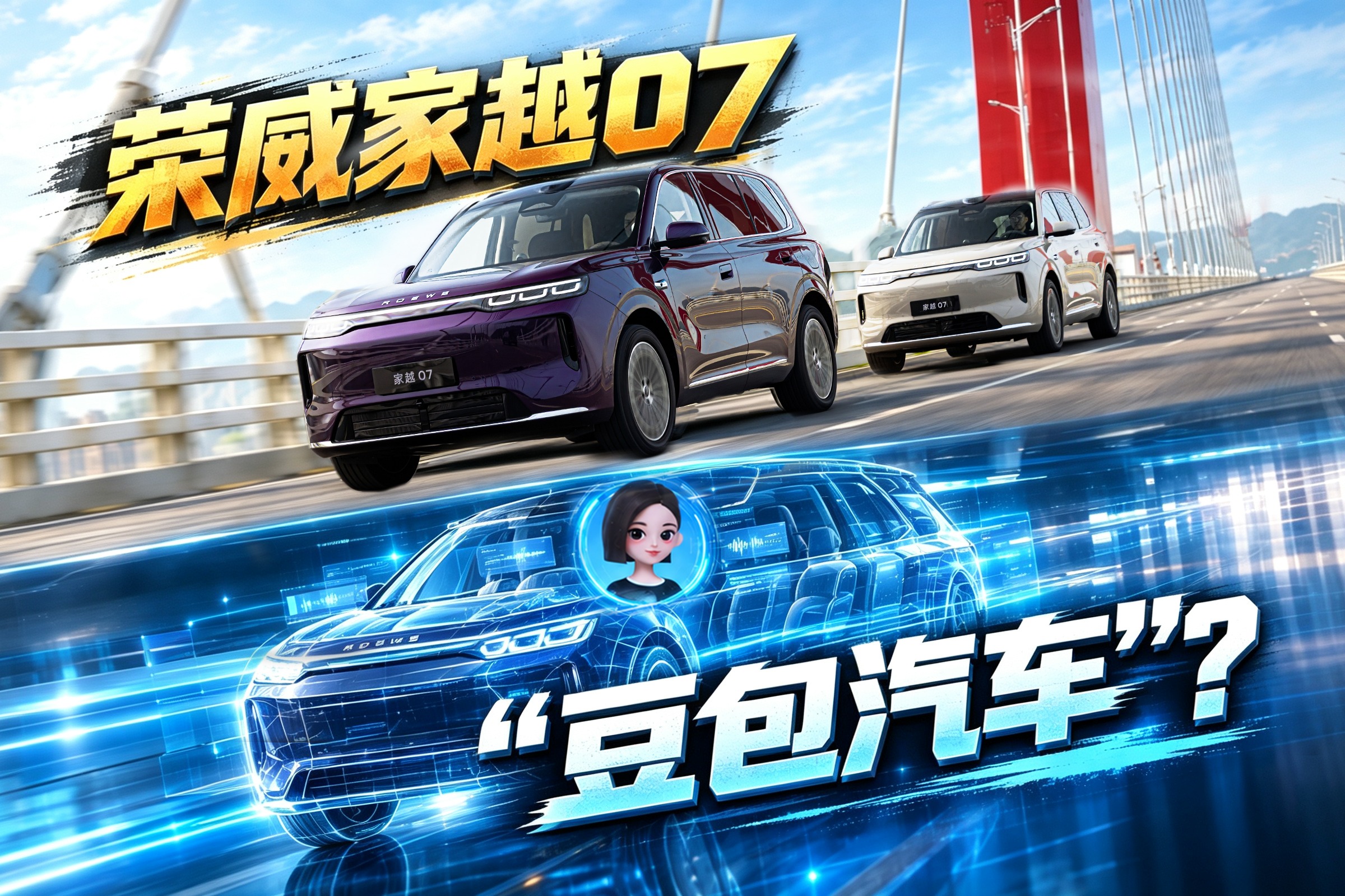 荣威家越07，“豆包汽车”？