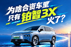 为啥合资车里只有铂智3X火了?