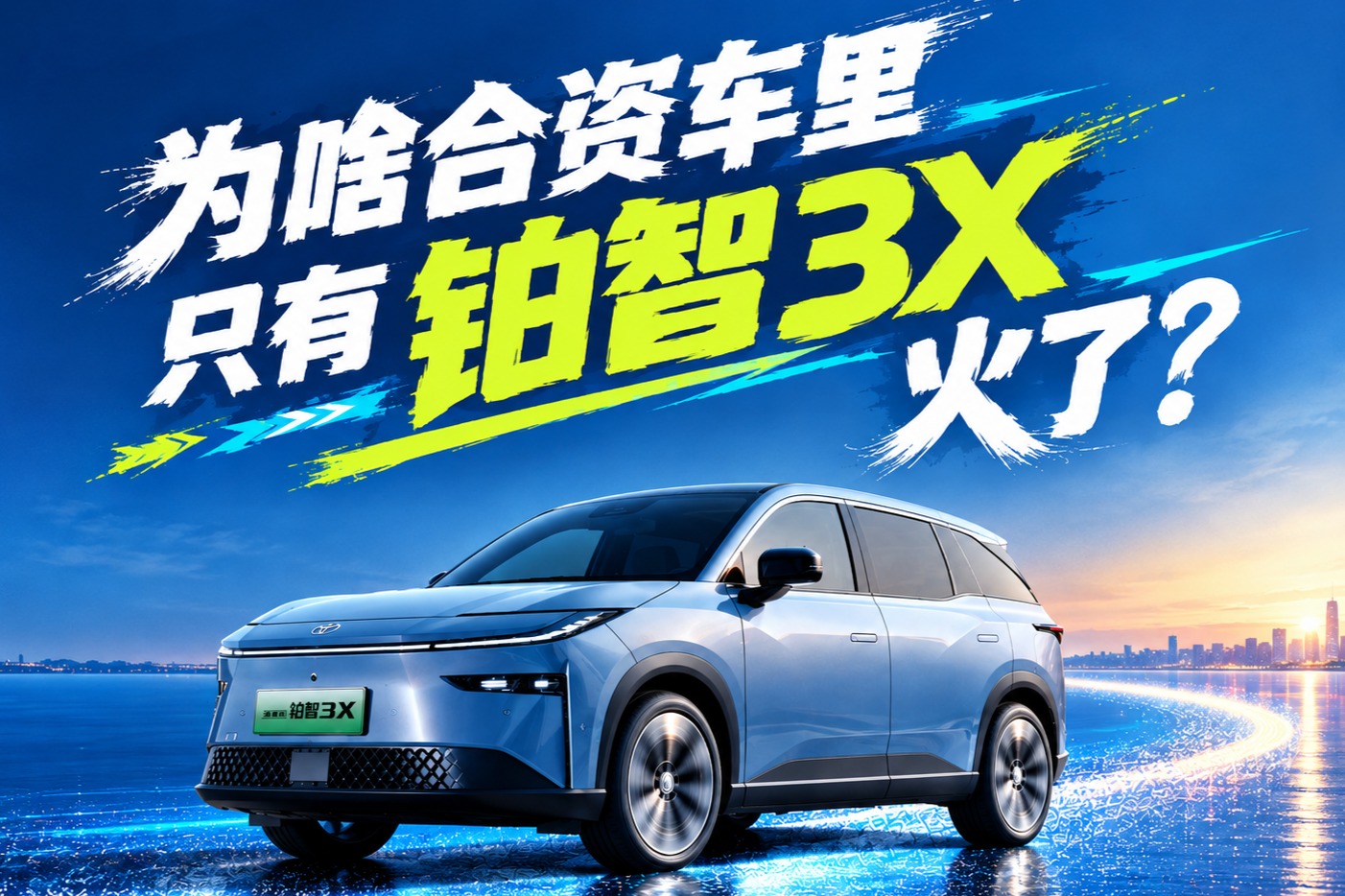 为啥合资车里只有铂智3X火了？