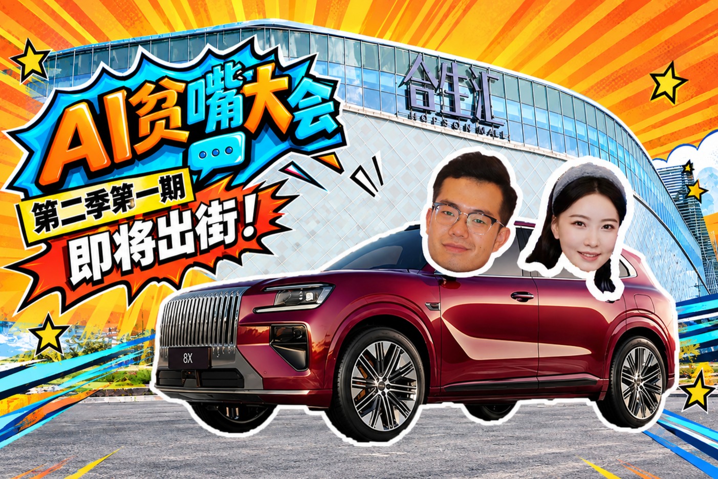 AI贫嘴大会第二季第一期，即将出街！