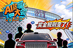 AI贫嘴大会第二季,奖金规则变了!