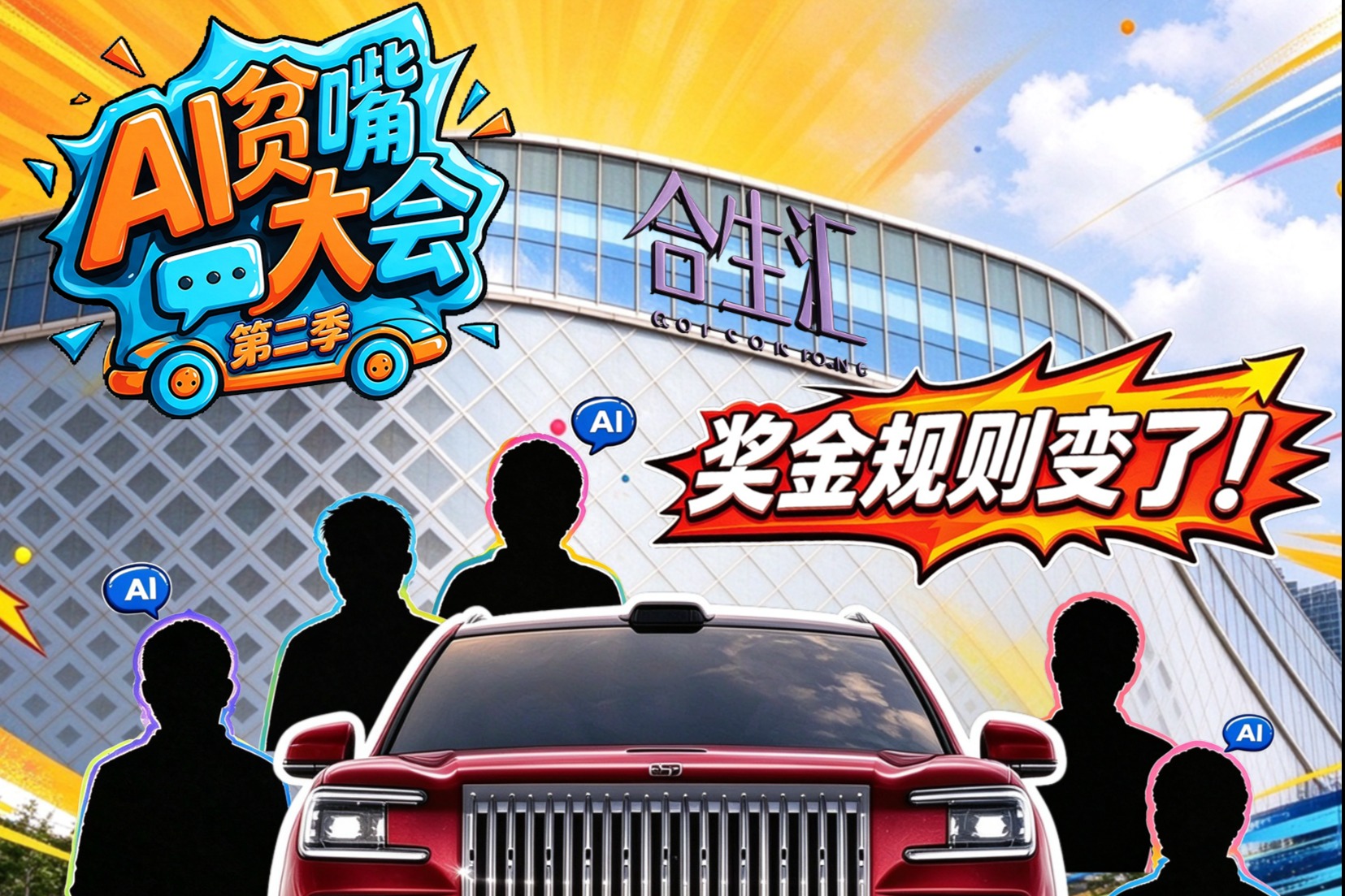 AI贫嘴大会第二季，奖金规则变了！