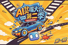 AI贫嘴大会第二季丨路人花活多，AI啥都说？