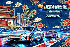 智驾大赛积分榜（2026年7月）
